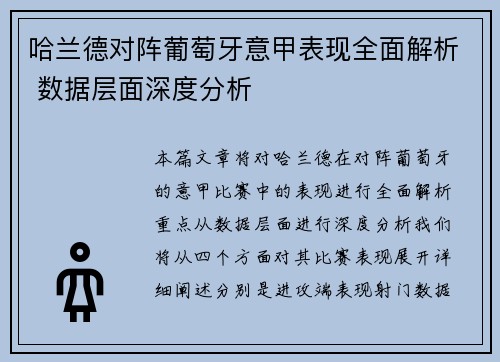 哈兰德对阵葡萄牙意甲表现全面解析 数据层面深度分析