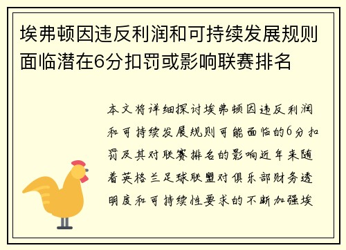 埃弗顿因违反利润和可持续发展规则面临潜在6分扣罚或影响联赛排名