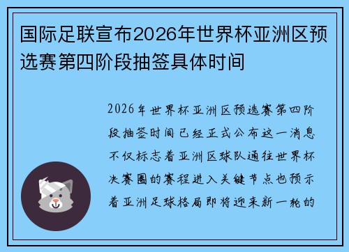 国际足联宣布2026年世界杯亚洲区预选赛第四阶段抽签具体时间 国际足联宣布2026年世界杯亚洲区预选赛第四阶段抽签具体时间