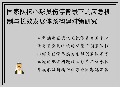 国家队核心球员伤停背景下的应急机制与长效发展体系构建对策研究