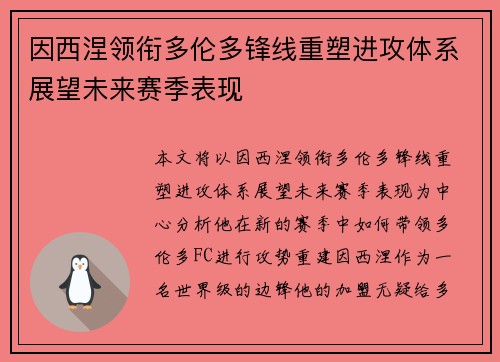 因西涅领衔多伦多锋线重塑进攻体系展望未来赛季表现