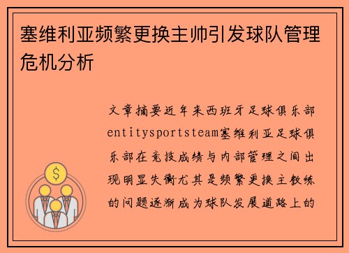 塞维利亚频繁更换主帅引发球队管理危机分析