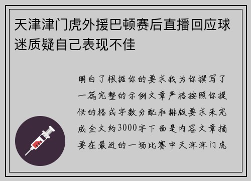 天津津门虎外援巴顿赛后直播回应球迷质疑自己表现不佳